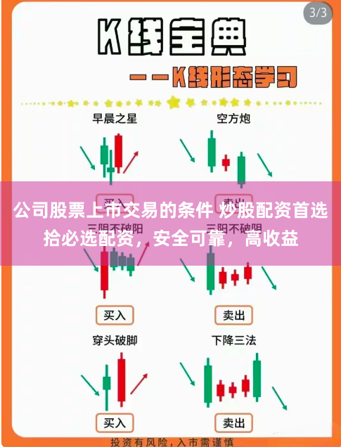 公司股票上市交易的条件 炒股配资首选拾必选配资，安全可靠，高收益